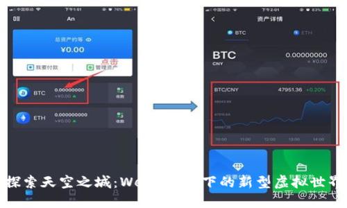 探索天空之城：Web3时代下的新型虚拟世界