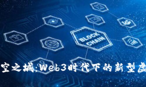探索天空之城：Web3时代下的新型虚拟世界