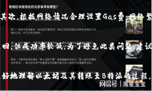    如何将以太坊转账到B特派钱包  / 

 guanjianci  以太坊, B特派, 加密货币, 钱包转账  /guanjianci 

 了解以太坊和B特派 
 以太坊是一个开放源代码的区块链平台，允许用户创建和部署智能合约和去中心化应用（DApps）。与比特币不同，尤其在灵活性和可扩展性方面，以太坊具有独特的优势。而B特派则是一个为用户提供数字资产管理和交易服务的平台，包括多种加密货币的存储和转账支持。了解这两个工具的功能和特点，有助于用户更有效地管理自己的加密资产。

 为什么选择B特派来接收以太坊 
 B特派钱包以其安全性、高效性和用户友好的界面而广受欢迎。它支持多种加密货币，并提供简便的操作流程，非常适合新手和资深用户。如果你希望将以太坊转移到一个安全、易于管理的环境中，B特派将是一个不错的选择。此外，B特派还提供了方便的交易功能，可以让用户在需要时快速出售或转换他们的以太坊。

 如何在B特派上创建账户 
 首先，要将以太坊转账到B特派，你需要在该平台上创建一个账户。以下是简化步骤：
ul
li访问B特派官网，选择“注册”。/li
li填写必要的注册信息，例如电子邮件和密码。/li
li同意服务条款并提交注册信息。/li
li验证电子邮件，激活账户。/li
/ul
注意，为了保障账户安全，建议用户启用双因素认证（2FA），以及使用复杂的密码来保护账户免受未经授权的访问。

 如何找到B特派以太坊钱包地址 
 成功创建帐号后，接下来你需要找到你的B特派以太坊钱包地址。这个地址是一个由字母和数字组成的唯一标识符，用于接收以太坊。以下是寻找步骤：
ul
li登录你的B特派账户。/li
li在主页或者钱包功能中，选择“以太坊”。/li
li找到“接收”按钮，点击后会展示出你的以太坊钱包地址，也可以选择生成二维码方便分享。/li
/ul
建议在进行转账之前，复制地址并仔细检查是否填写正确，以免出现资产转账失误。

 将以太坊转账到B特派的步骤 
 接下来，你需要从原来的钱包或者交易所将以太坊转账到B特派。具体步骤如下：
ul
li打开你存储以太坊的钱包应用或者交易平台，登录你的账户。/li
li选择“发送”或者“转账”功能。/li
li将你在B特派获取的以太坊地址粘贴到转账地址字段中。/li
li输入你想要转账的以太坊数量。/li
li确认转账信息以及手续费，若无问题则点击“发送”。/li
/ul
完成上述步骤后，转账请求将被发送到以太坊网络进行处理，通常需要几分钟时间。用户可以在B特派和原钱包中查看转账状态。

 注意事项与安全建议 
 在进行以太坊转账时，考虑到安全性，用户应该注意以下几点：
ul
li务必确认钱包地址的正确性，以防转账错误。/li
li了解当前的以太坊网络手续费（Gas费）并选择合适的交易速度。/li
li使用知名、信誉良好的平台进行交易，以减少潜在风险。/li
li留意账户安全，定期更改密码并监控可疑活动。/li
li不要在公共场合使用不安全的网络进行加密货币交易。/li
/ul

 可能相关的问题 

 Q1: 虚拟货币转账需要多长时间？ 
 虚拟货币的转账速度通常取决于多种因素，其中包含区块链的网络状况、交易的优先级（Gas费设置）等。在以太坊网络当中，平均交易处理时间大约在15秒到几分钟之间，但也可能受到网络拥堵的影响。如果当前网络繁忙，交易处理时间可能会延长。用户可以通过查看以太坊网络的状态和Gas费建议来自己的转账过程。

 Q2: 为什么我的以太坊转账未完成？ 
 以太坊转账未完成的原因可能有以下几点：首先，用户的Gas费用设置不足，导致交易在网络中排队。其次，可能是因为网络过于繁忙，交易处理速度变慢。第三，输入的地址错误或不完整也会导致转账失败。建议在转账后，用户可以通过区块链浏览器查询交易状态，获取更多信息。如果交易长时间未完成，可以考虑撤销并重新发起。

 Q3: 在B特派转账以太坊的手续费是多少？ 
 B特派的转账手续费会受到市场条件和以太坊网络状况的影响。用户在进行转账时可以自主选择Gas费的设置，更高的Gas费将可以提高交易的优先级，加快处理速度。建议用户在转账前核实在B特派的手续费政策或者通过平台公告获取当前手续费标准，以便合理规划转账成本。

 Q4: 如何提高以太坊转账的成功率？ 
 提高以太坊转账成功率的关键是确保地址准确并选择合适的Gas费用。首先，确保你粘贴的B特派钱包地址完整且正确，避免手动输入可能造成的错误。其次，根据网络情况合理设置Gas费，网络繁忙时可适当提高Gas费，确保交易能够快速、高效处理。了解并使用类似以太坊交易跟踪工具也有助于更好地跟进交易状态。

 Q5: 如果转账金额错误，怎么办？ 
 一旦发起加密货币的转账，交易是不可逆的，因此非常重要在转账前仔细核对金额。如果不小心转账多了，可以尝试联系B特派客服询问是否能够协助追回，但成功率较低。为了避免此类问题，建议用户在转账之前务必核实转账金额以及相关信息，一定要做到心中有数。

 总结 
 将以太坊转账到B特派并不复杂，只要你了解正确的步骤并留意安全问题，就能安全、快速地完成转账。以上介绍的内容和常见问题解答旨在帮助用户更好地理解以太坊及其转账至B特派的过程。通过不断学习和实践，会让你在加密货币的世界中行走得更顺畅。