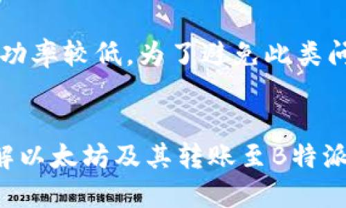    如何将以太坊转账到B特派钱包  / 

 guanjianci  以太坊, B特派, 加密货币, 钱包转账  /guanjianci 

 了解以太坊和B特派 
 以太坊是一个开放源代码的区块链平台，允许用户创建和部署智能合约和去中心化应用（DApps）。与比特币不同，尤其在灵活性和可扩展性方面，以太坊具有独特的优势。而B特派则是一个为用户提供数字资产管理和交易服务的平台，包括多种加密货币的存储和转账支持。了解这两个工具的功能和特点，有助于用户更有效地管理自己的加密资产。

 为什么选择B特派来接收以太坊 
 B特派钱包以其安全性、高效性和用户友好的界面而广受欢迎。它支持多种加密货币，并提供简便的操作流程，非常适合新手和资深用户。如果你希望将以太坊转移到一个安全、易于管理的环境中，B特派将是一个不错的选择。此外，B特派还提供了方便的交易功能，可以让用户在需要时快速出售或转换他们的以太坊。

 如何在B特派上创建账户 
 首先，要将以太坊转账到B特派，你需要在该平台上创建一个账户。以下是简化步骤：
ul
li访问B特派官网，选择“注册”。/li
li填写必要的注册信息，例如电子邮件和密码。/li
li同意服务条款并提交注册信息。/li
li验证电子邮件，激活账户。/li
/ul
注意，为了保障账户安全，建议用户启用双因素认证（2FA），以及使用复杂的密码来保护账户免受未经授权的访问。

 如何找到B特派以太坊钱包地址 
 成功创建帐号后，接下来你需要找到你的B特派以太坊钱包地址。这个地址是一个由字母和数字组成的唯一标识符，用于接收以太坊。以下是寻找步骤：
ul
li登录你的B特派账户。/li
li在主页或者钱包功能中，选择“以太坊”。/li
li找到“接收”按钮，点击后会展示出你的以太坊钱包地址，也可以选择生成二维码方便分享。/li
/ul
建议在进行转账之前，复制地址并仔细检查是否填写正确，以免出现资产转账失误。

 将以太坊转账到B特派的步骤 
 接下来，你需要从原来的钱包或者交易所将以太坊转账到B特派。具体步骤如下：
ul
li打开你存储以太坊的钱包应用或者交易平台，登录你的账户。/li
li选择“发送”或者“转账”功能。/li
li将你在B特派获取的以太坊地址粘贴到转账地址字段中。/li
li输入你想要转账的以太坊数量。/li
li确认转账信息以及手续费，若无问题则点击“发送”。/li
/ul
完成上述步骤后，转账请求将被发送到以太坊网络进行处理，通常需要几分钟时间。用户可以在B特派和原钱包中查看转账状态。

 注意事项与安全建议 
 在进行以太坊转账时，考虑到安全性，用户应该注意以下几点：
ul
li务必确认钱包地址的正确性，以防转账错误。/li
li了解当前的以太坊网络手续费（Gas费）并选择合适的交易速度。/li
li使用知名、信誉良好的平台进行交易，以减少潜在风险。/li
li留意账户安全，定期更改密码并监控可疑活动。/li
li不要在公共场合使用不安全的网络进行加密货币交易。/li
/ul

 可能相关的问题 

 Q1: 虚拟货币转账需要多长时间？ 
 虚拟货币的转账速度通常取决于多种因素，其中包含区块链的网络状况、交易的优先级（Gas费设置）等。在以太坊网络当中，平均交易处理时间大约在15秒到几分钟之间，但也可能受到网络拥堵的影响。如果当前网络繁忙，交易处理时间可能会延长。用户可以通过查看以太坊网络的状态和Gas费建议来自己的转账过程。

 Q2: 为什么我的以太坊转账未完成？ 
 以太坊转账未完成的原因可能有以下几点：首先，用户的Gas费用设置不足，导致交易在网络中排队。其次，可能是因为网络过于繁忙，交易处理速度变慢。第三，输入的地址错误或不完整也会导致转账失败。建议在转账后，用户可以通过区块链浏览器查询交易状态，获取更多信息。如果交易长时间未完成，可以考虑撤销并重新发起。

 Q3: 在B特派转账以太坊的手续费是多少？ 
 B特派的转账手续费会受到市场条件和以太坊网络状况的影响。用户在进行转账时可以自主选择Gas费的设置，更高的Gas费将可以提高交易的优先级，加快处理速度。建议用户在转账前核实在B特派的手续费政策或者通过平台公告获取当前手续费标准，以便合理规划转账成本。

 Q4: 如何提高以太坊转账的成功率？ 
 提高以太坊转账成功率的关键是确保地址准确并选择合适的Gas费用。首先，确保你粘贴的B特派钱包地址完整且正确，避免手动输入可能造成的错误。其次，根据网络情况合理设置Gas费，网络繁忙时可适当提高Gas费，确保交易能够快速、高效处理。了解并使用类似以太坊交易跟踪工具也有助于更好地跟进交易状态。

 Q5: 如果转账金额错误，怎么办？ 
 一旦发起加密货币的转账，交易是不可逆的，因此非常重要在转账前仔细核对金额。如果不小心转账多了，可以尝试联系B特派客服询问是否能够协助追回，但成功率较低。为了避免此类问题，建议用户在转账之前务必核实转账金额以及相关信息，一定要做到心中有数。

 总结 
 将以太坊转账到B特派并不复杂，只要你了解正确的步骤并留意安全问题，就能安全、快速地完成转账。以上介绍的内容和常见问题解答旨在帮助用户更好地理解以太坊及其转账至B特派的过程。通过不断学习和实践，会让你在加密货币的世界中行走得更顺畅。
