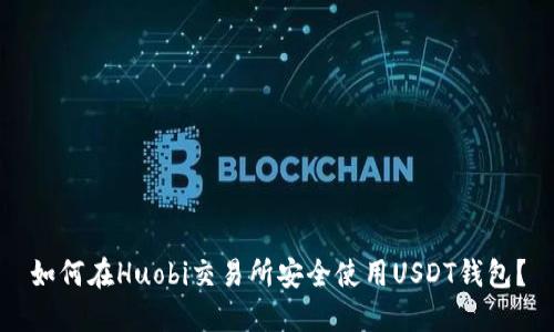 如何在Huobi交易所安全使用USDT钱包？