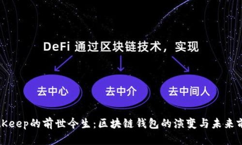 BitKeep的前世今生：区块链钱包的演变与未来前景
