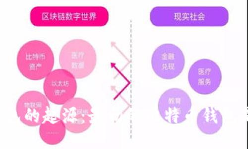比特币钱包的起源：最初的比特币钱包是什么币？