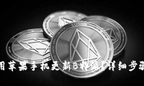 如何使用苹果手机更新B特派？详细步骤和技巧