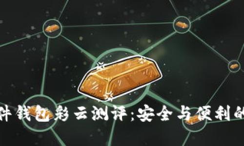 比特币硬件钱包彩云测评：安全与便利的完美结合