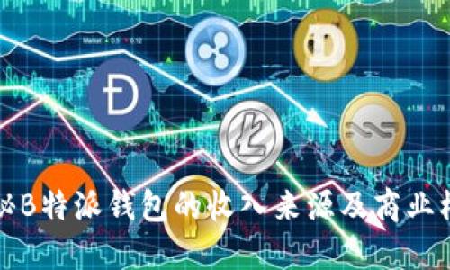 揭秘B特派钱包的收入来源及商业模型