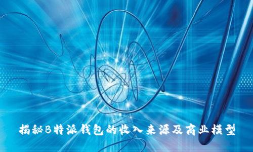 揭秘B特派钱包的收入来源及商业模型