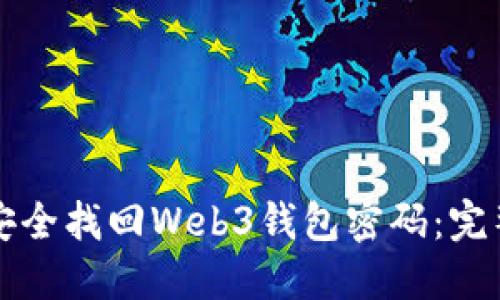 如何安全找回Web3钱包密码：完整指南