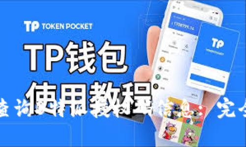 如何查询B特派授权码信息: 完全指南
