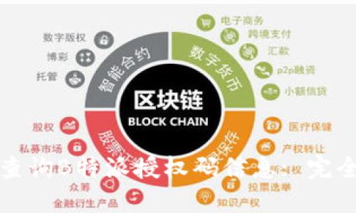 如何查询B特派授权码信息: 完全指南