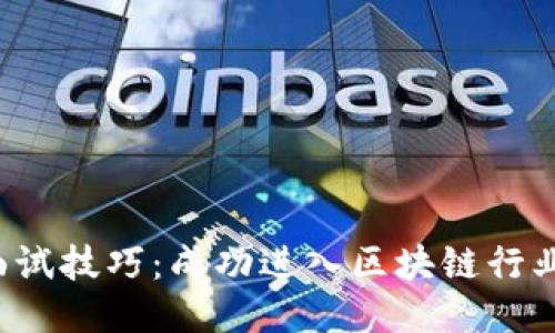 Web3公司面试技巧：成功进入区块链行业的必备指南