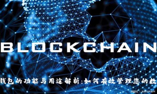 B特派钱包的功能与用途解析：如何有效管理您的数字资产