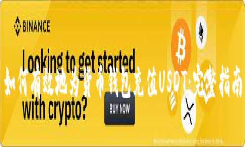 如何有效地为货币钱包充值USDT：完整指南