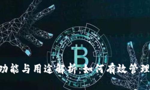 B特派钱包的功能与用途解析：如何有效管理您的数字资产