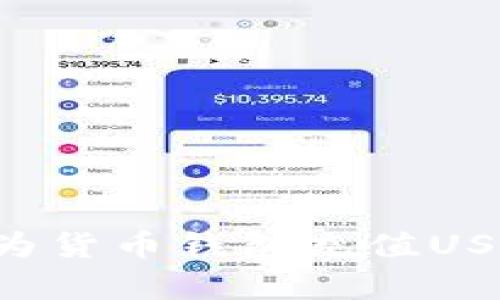 如何有效地为货币钱包充值USDT：完整指南