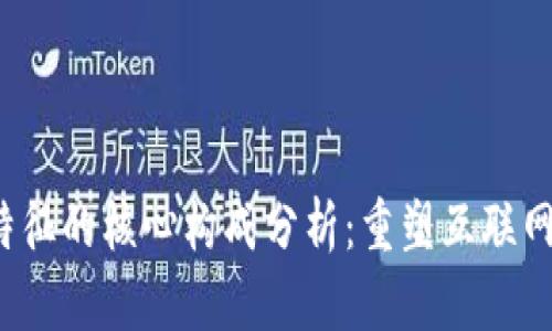 Web3特征的核心构成分析：重塑互联网的未来