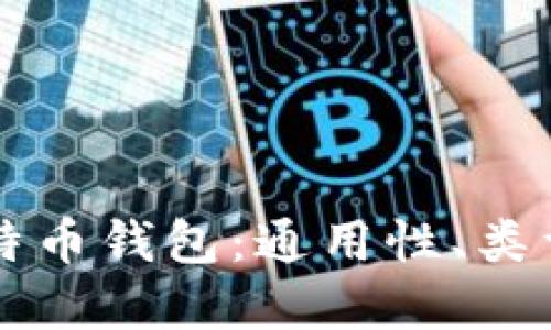 深入了解比特币钱包：通用性、类型及选择指南