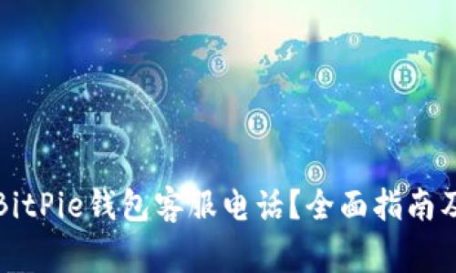 如何有效查询BitPie钱包客服电话？全面指南及常见问题解答