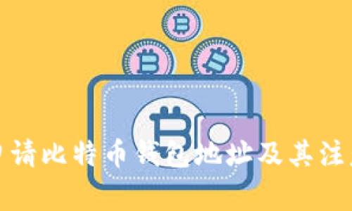 如何申请比特币钱包地址及其注意事项