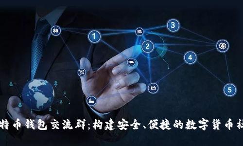 比特币钱包交流群：构建安全、便捷的数字货币社区