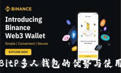   
探索BitP多人钱包的优势与使用指南