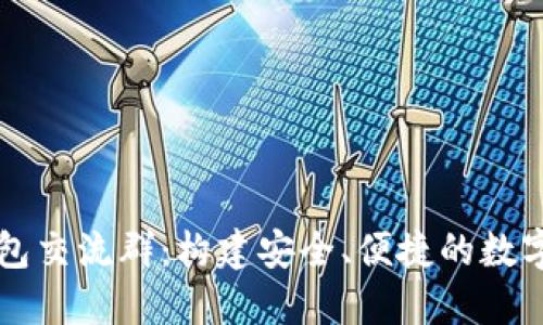 比特币钱包交流群：构建安全、便捷的数字货币社区
