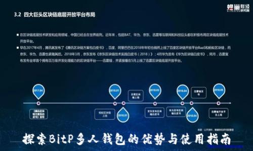   
探索BitP多人钱包的优势与使用指南