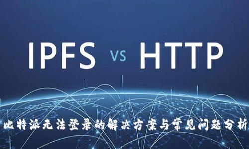 比特派无法登录的解决方案与常见问题分析