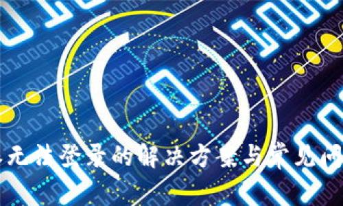 比特派无法登录的解决方案与常见问题分析