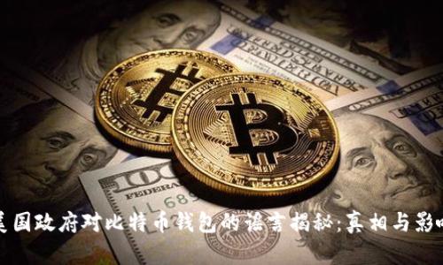 美国政府对比特币钱包的谣言揭秘：真相与影响