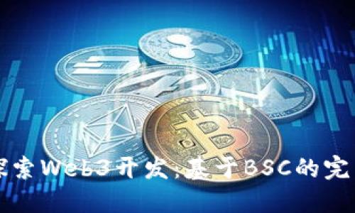 深入探索Web3开发：基于BSC的完整教程