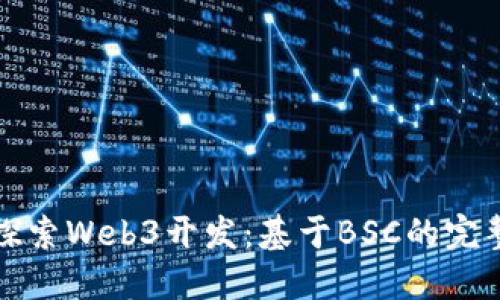 深入探索Web3开发：基于BSC的完整教程