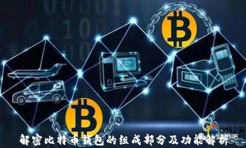 
解密比特币钱包的组成部分及功能解析