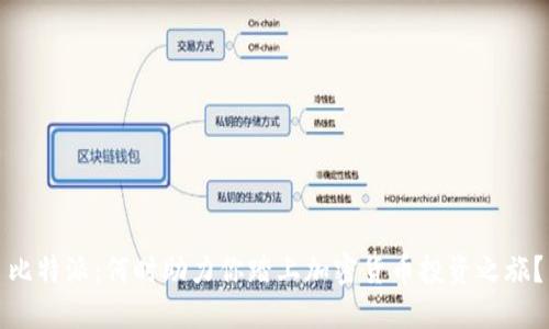 比特派：何时助力你踏上加密货币投资之旅？