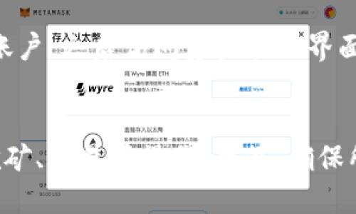 Web3钱包的诞生与发展
Web3钱包是伴随着区块链技术的迅速发展而逐渐兴起的一种数字资产管理工具。在谈论Web3钱包的出现之前，我们需要了解Web3的概念以及区块链技术的起源。

区块链技术的第一次突破可以追溯到2008年，当时中本聪以化名发布了比特币白皮书，标志着去中心化数字货币的诞生。比特币作为第一个区块链应用，虽然为数字资产的管理提供了一种可能性，但在此之前并没有普遍认可的数字钱包形式。

最初的比特币钱包非常简单，只能用于基本的资产存储和交易。然而，随着区块链技术的演进，尤其是以太坊在2015年的推出，引入了智能合约的概念，Web3的理念逐步形成。这一理念强调去中心化应用（DApps）和用户主权控制，成为区块链技术发展的新方向。

进入2016年及之后的几年，随着DApps的逐步流行，对Web3钱包的需求也在不断增加。	Web3钱包与传统数字钱包的最大不同之处在于它们不仅仅是存储和管理数字资产的工具，同时也为用户提供与DApps的互动能力。这使得用户可以直接通过钱包应用进行去中心化交易、参与合约等多种操作。

Web3钱包的主要特点
Web3钱包的设计初衷是为了解决用户对安全性、隐私和去中心化的需求，其主要特点如下：

strong1. 去中心化/strong：用户在Web3钱包中完全控制其私钥，避免将资产托管在中心化交易所或其他第三方机构。

strong2. 多链支持/strong：现代Web3钱包通常支持多种区块链和数字资产，用户可以在一个界面中管理不同类型的加密货币。

strong3. 用户友好界面/strong：许多Web3钱包致力于提高用户体验，提供直观的操作界面，降低普通用户的使用门槛。

strong4. 与DApps的无缝连接/strong：通过Web3钱包，用户可以轻松访问去中心化应用，无需中介帮助完成交易或操作，同时保持数据的隐私性和安全性。

Web3钱包的类型
根据不同的使用场景和安全需求，Web3钱包可以分为几种类型：

strong1. 软件钱包/strong：包括手机应用和桌面应用，方便用户随时随地访问资产，但相对不如硬件钱包安全。

strong2. 硬件钱包/strong：物理设备，提供离线存储和更高的安全性，通常被看作是储存大额资产的最佳选择。

strong3. 网页钱包/strong：基于浏览器的应用，方便快捷，但需谨慎选择安全可靠的服务提供商，以防黑客攻击。

strong4. 多重签名钱包/strong：要求多个私钥才能进行交易，适合法人用户或团队合作，提供额外的安全层次。

Web3钱包的未来展望
随着区块链技术的发展，Web3钱包的功能将不断完善，市场需求也会逐渐增加。我们可以预见以下几个趋势：

strong1. 生态系统完善/strong：随着DApps数量的增加，Web3钱包将持续其与去中心化应用的兼容性和连接，以便于用户方便地管理资产。

strong2. 安全性增强/strong：随着网络攻击的日益复杂，钱包开发者会投入更多精力，研究先进的加密技术，以提高用户资产的安全性。

strong3. 用户体验提升/strong：Web3钱包将不断关注用户体验，努力提供更简便易用的界面和流程，吸引更多非技术用户。

strong4. 法规合规推动/strong：随着全球范围内对数字资产监管政策的逐步出台，Web3钱包将在合规性上进行调整，以适应市场需求。

五个相关的问题及解答

1. Web3钱包与传统钱包的区别是什么？
Web3钱包和传统数字钱包在设计理念、功能和安全性上存在本质差异。Web3钱包是基于去中心化理念构建，在资产管理上注重用户对私钥的控制，而传统钱包则常常依赖第三方平台进行管理。此外，Web3钱包支持与DApps的无缝连接，帮助用户实现更丰富的交互体验，而传统钱包则主要局限于简单的存储和转账功能。

2. 如何选择合适的Web3钱包？
选择Web3钱包时应考虑多个因素，包括安全性、用户体验、功能支持以及社区推荐等。首先，用户需了解个人资产的安全需求，根据资产规模选择硬件或软件钱包。其次，确保所选钱包能支持与自己使用的DApps连接，并提供良好的用户界面。最后，查阅社区对该钱包的评价，以了解其口碑和安全性。

3. Web3钱包的安全风险有哪些？
尽管Web3钱包在设计上注重安全性，但仍存在多种安全风险，包括人为错误、恶意软件和网络钓鱼攻击等。为了降低风险，用户应务必妥善保管私钥，避免在不安全的网络环境下访问钱包，且定期更新安全防护措施。

4. 如何将数字资产转移到Web3钱包？
转移数字资产到Web3钱包的基本步骤包括创建钱包、获取地址、从其他钱包或交易所提取资产等。首先，用户需下载安装所选的Web3钱包并创建账户，之后访问资产管理界面，拷贝钱包地址并在源钱包中选择提取，与此同时，注意网络费用和确认时间等因素。

5. Web3钱包如何参与DeFi项目？
用户可以通过Web3钱包轻松参与去中心化金融（DeFi）项目。用户只需连接钱包至相关的DeFi应用，授权并管理资金，然后可以进行借贷、流动性挖矿、交易等操作。此外，确保所使用的DeFi平台的安全性，以防止潜在的资产损失。