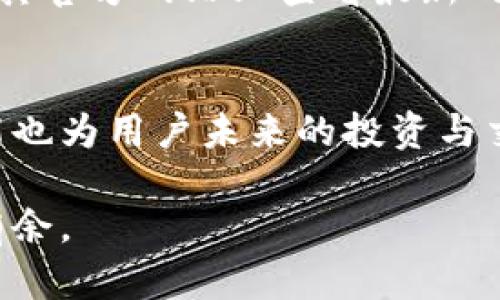 BK钱包官方网站下载：如何安全便捷地获取你的数字货币钱包/
BK钱包, 数字货币, 钱包下载, 安全性/guanjianci

在数字货币迅速发展的时代，拥有一个安全、便捷的数字货币钱包显得尤为重要。BK钱包作为一款备受瞩目的钱包应用，提供了优秀的用户体验和多种功能，吸引了大批用户的关注。那么，如何安全地下载BK钱包的官方网站？本文将为你详细介绍BK钱包，其特点、功能、安全性以及下载流程。此外，我们还将解答一些用户可能关心的问题，帮助你更好地利用BK钱包进行数字资产的管理和交易。

一、BK钱包简介
BK钱包是一款集成了多种数字货币和区块链技术的数字钱包。用户可以通过BK钱包安全存储、管理和交易多种数字资产，如比特币、以太坊、莱特币等。BK钱包不仅具备基本的转账、收款功能，还有丰富的交易所功能，用户可以轻松地进行币种兑换和价格监控。BK钱包的用户界面友好，操作简单，即使是初学者也能快速上手。

二、BK钱包的主要功能
BK钱包提供了多项功能，旨在为用户提供全方位的数字货币管理服务。以下是BK钱包的一些主要功能：
ul
    listrong多种币种支持：/strongBK钱包支持多种主流数字货币，用户可以在一个平台上管理不同类型的资产。/li
    listrong便捷的转账和收款：/strongBK钱包提供简洁的转账界面，用户只需输入对方的地址和金额，即可完成转账，收款时也只需分享自己的地址。/li
    listrong交易所功能：/strongBK钱包集成了交易所功能，用户可以直接在钱包内进行币种交换，实时监控市场汇率，确保交易时机。/li
    listrong安全性：/strongBK钱包采用多种安全技术确保用户资产安全，包括双重认证、加密传输等。/li
    listrong数据备份和恢复：/strongBK钱包提供助记词备份功能，用户可以方便地备份和恢复自己的钱包。/li
/ul

三、BK钱包的安全性
在选择数字货币钱包时，安全性是用户关心的重中之重。BK钱包在多方面提高了安全性：
ul
    listrong私钥管理：/strongBK钱包的私钥在本地存储，不会上传到云端，用户的资产资料不会受到第三方攻击的威胁。/li
    listrong双重认证：/strong用户在进行敏感操作时，如转账或账户设置，更改时需要通过电话或邮件进行二次验证，增加了安全保护。/li
    listrong加密技术：/strongBK钱包使用强加密算法对用户数据进行保护，确保信息安全传输。/li
    listrong警报功能：/strong一旦发现异常活动，BK钱包会第一时间发出警报，提醒用户及时处理。/li
/ul

四、如何下载BK钱包
要正确下载BK钱包，用户应遵循几个步骤：
ol
    listrong访问官方网站：/strong用户应确保访问BK钱包的官方网站，而非第三方链接，以防钓鱼网站。官方网站通常会提供最新的应用下载链接。/li
    listrong应用市场下载：/strongBK钱包在多个主流应用市场如Google Play、App Store等都有上线，用户可以在这些可信的平台中搜索并下载相应应用。/li
    listrong防病毒软件检查：/strong下载完成后，用户应使用防病毒软件对应用进行检测，确保应用的安全性。/li
    listrong安装并注册：/strong按照提示进行软件安装和账户注册，确保使用强密码并重设账户安全设置。/li
/ol

五、FAQ（常见问题解答）

h41. BK钱包是否支持所有国家的用户？/h4
BK钱包致力于为全球用户提供服务，但由于各国对数字货币的监管政策不同，某些国家的用户可能会受到限制。在下载和注册之前，用户应查看BK钱包官方网站提供的用户协议和地区限制信息，确保自己的地区可以使用该钱包。

h42. 我的资金如何确保安全？/h4
BK钱包采用了多层次的安全性措施来保护用户的资金，如私钥的本地存储、双重认证、加密技术等。此外，用户本身也需要遵循安全操作，如避免在公共网络下进行交易、定期更新密码、备份助记词等。安全性不仅依赖于钱包本身，还需要用户配合提高警觉性。

h43. 如果我忘记了助记词，资金是否会丢失？/h4
助记词是恢复BK钱包的重要凭证，如果用户遗失了助记词，通常会导致无法恢复钱包及其内的资金。因此，在创建钱包时，用户应妥善保存助记词，并选择安全的地方进行备份。如果确实丢失，建议寻求专业的技术支持，但恢复成功的几率是非常低的。

h44. BK钱包的交易费用如何？/h4
BK钱包的交易费用通常取决于网络交易费用以及钱包平台的设定。用户在进行每笔交易时，可以根据市场情况选择支付的费用，费用越高，交易确认速度会越快。用户可以在BK钱包或其官方网站上查看最新的费用信息，并选择合适的交易时机进行操作。

h45. BK钱包是否适合初学者使用？/h4
BK钱包的用户界面设计友好，操作流程简洁，即使是初学者也可以快速上手。钱包内提供了足够的指导信息与用户支持，帮助各种数字货币的特性和操作方法。此外，BK钱包的多种功能也为用户未来的投资与交易提供了便利。因此，BK钱包非常适合初学者及有经验的数字货币用户共同使用。

总结来说，BK钱包不仅是一个安全、功能齐全的数字货币管理工具，而且在使用上也十分便捷。希望通过本文的介绍，你能对BK钱包有更深入的了解，并在未来的数字资产管理中游刃有余。