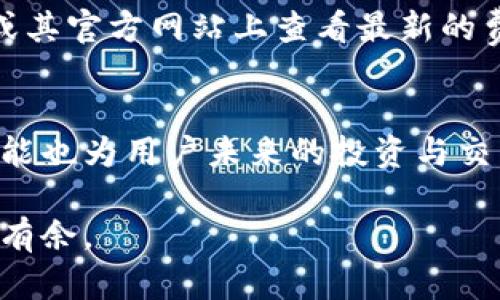 BK钱包官方网站下载：如何安全便捷地获取你的数字货币钱包/
BK钱包, 数字货币, 钱包下载, 安全性/guanjianci

在数字货币迅速发展的时代，拥有一个安全、便捷的数字货币钱包显得尤为重要。BK钱包作为一款备受瞩目的钱包应用，提供了优秀的用户体验和多种功能，吸引了大批用户的关注。那么，如何安全地下载BK钱包的官方网站？本文将为你详细介绍BK钱包，其特点、功能、安全性以及下载流程。此外，我们还将解答一些用户可能关心的问题，帮助你更好地利用BK钱包进行数字资产的管理和交易。

一、BK钱包简介
BK钱包是一款集成了多种数字货币和区块链技术的数字钱包。用户可以通过BK钱包安全存储、管理和交易多种数字资产，如比特币、以太坊、莱特币等。BK钱包不仅具备基本的转账、收款功能，还有丰富的交易所功能，用户可以轻松地进行币种兑换和价格监控。BK钱包的用户界面友好，操作简单，即使是初学者也能快速上手。

二、BK钱包的主要功能
BK钱包提供了多项功能，旨在为用户提供全方位的数字货币管理服务。以下是BK钱包的一些主要功能：
ul
    listrong多种币种支持：/strongBK钱包支持多种主流数字货币，用户可以在一个平台上管理不同类型的资产。/li
    listrong便捷的转账和收款：/strongBK钱包提供简洁的转账界面，用户只需输入对方的地址和金额，即可完成转账，收款时也只需分享自己的地址。/li
    listrong交易所功能：/strongBK钱包集成了交易所功能，用户可以直接在钱包内进行币种交换，实时监控市场汇率，确保交易时机。/li
    listrong安全性：/strongBK钱包采用多种安全技术确保用户资产安全，包括双重认证、加密传输等。/li
    listrong数据备份和恢复：/strongBK钱包提供助记词备份功能，用户可以方便地备份和恢复自己的钱包。/li
/ul

三、BK钱包的安全性
在选择数字货币钱包时，安全性是用户关心的重中之重。BK钱包在多方面提高了安全性：
ul
    listrong私钥管理：/strongBK钱包的私钥在本地存储，不会上传到云端，用户的资产资料不会受到第三方攻击的威胁。/li
    listrong双重认证：/strong用户在进行敏感操作时，如转账或账户设置，更改时需要通过电话或邮件进行二次验证，增加了安全保护。/li
    listrong加密技术：/strongBK钱包使用强加密算法对用户数据进行保护，确保信息安全传输。/li
    listrong警报功能：/strong一旦发现异常活动，BK钱包会第一时间发出警报，提醒用户及时处理。/li
/ul

四、如何下载BK钱包
要正确下载BK钱包，用户应遵循几个步骤：
ol
    listrong访问官方网站：/strong用户应确保访问BK钱包的官方网站，而非第三方链接，以防钓鱼网站。官方网站通常会提供最新的应用下载链接。/li
    listrong应用市场下载：/strongBK钱包在多个主流应用市场如Google Play、App Store等都有上线，用户可以在这些可信的平台中搜索并下载相应应用。/li
    listrong防病毒软件检查：/strong下载完成后，用户应使用防病毒软件对应用进行检测，确保应用的安全性。/li
    listrong安装并注册：/strong按照提示进行软件安装和账户注册，确保使用强密码并重设账户安全设置。/li
/ol

五、FAQ（常见问题解答）

h41. BK钱包是否支持所有国家的用户？/h4
BK钱包致力于为全球用户提供服务，但由于各国对数字货币的监管政策不同，某些国家的用户可能会受到限制。在下载和注册之前，用户应查看BK钱包官方网站提供的用户协议和地区限制信息，确保自己的地区可以使用该钱包。

h42. 我的资金如何确保安全？/h4
BK钱包采用了多层次的安全性措施来保护用户的资金，如私钥的本地存储、双重认证、加密技术等。此外，用户本身也需要遵循安全操作，如避免在公共网络下进行交易、定期更新密码、备份助记词等。安全性不仅依赖于钱包本身，还需要用户配合提高警觉性。

h43. 如果我忘记了助记词，资金是否会丢失？/h4
助记词是恢复BK钱包的重要凭证，如果用户遗失了助记词，通常会导致无法恢复钱包及其内的资金。因此，在创建钱包时，用户应妥善保存助记词，并选择安全的地方进行备份。如果确实丢失，建议寻求专业的技术支持，但恢复成功的几率是非常低的。

h44. BK钱包的交易费用如何？/h4
BK钱包的交易费用通常取决于网络交易费用以及钱包平台的设定。用户在进行每笔交易时，可以根据市场情况选择支付的费用，费用越高，交易确认速度会越快。用户可以在BK钱包或其官方网站上查看最新的费用信息，并选择合适的交易时机进行操作。

h45. BK钱包是否适合初学者使用？/h4
BK钱包的用户界面设计友好，操作流程简洁，即使是初学者也可以快速上手。钱包内提供了足够的指导信息与用户支持，帮助各种数字货币的特性和操作方法。此外，BK钱包的多种功能也为用户未来的投资与交易提供了便利。因此，BK钱包非常适合初学者及有经验的数字货币用户共同使用。

总结来说，BK钱包不仅是一个安全、功能齐全的数字货币管理工具，而且在使用上也十分便捷。希望通过本文的介绍，你能对BK钱包有更深入的了解，并在未来的数字资产管理中游刃有余。