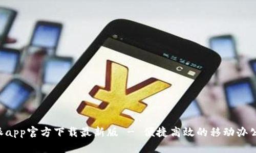 b特派app官方下载最新版 - 便捷高效的移动办公助手
