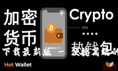 b特派app官方下载最新版 - 便捷高效的移动办公助手