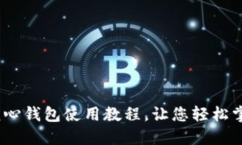 全面指南：比特币核心钱包使用教程，让您轻松掌握比特币管理技巧