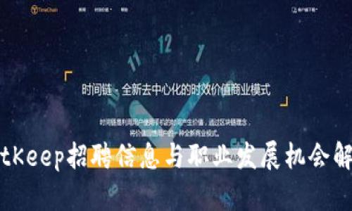 BitKeep招聘信息与职业发展机会解析