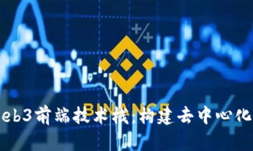 深入探索Web3前端技术栈：构建去中心化应用的未来