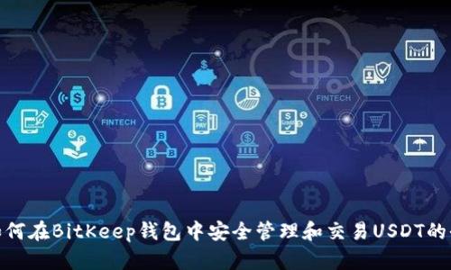 bianqi如何在BitKeep钱包中安全管理和交易USDT的全面指南