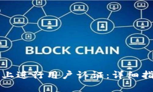 如何在比特派上进行用户认证：详细指南与步骤解析