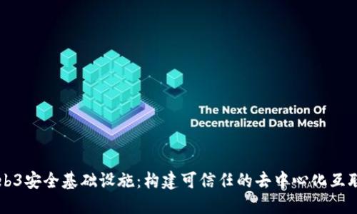 Web3安全基础设施：构建可信任的去中心化互联网