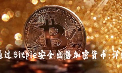 如何通过Bitpie安全出售加密货币：详细指南