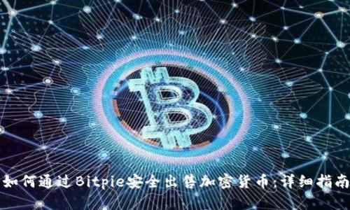 如何通过Bitpie安全出售加密货币：详细指南