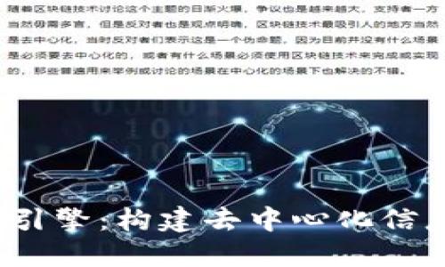 探索Web3搜索引擎：构建去中心化信息检索的新标准