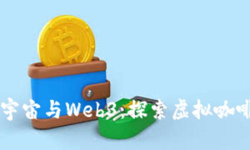 星巴克进军元宇宙与Web3：探索虚拟咖啡文化的新维度