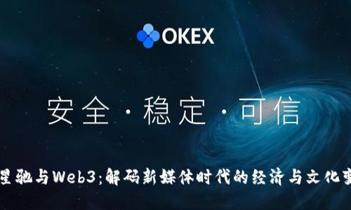 周星驰与Web3：解码新媒体时代的经济与文化变革